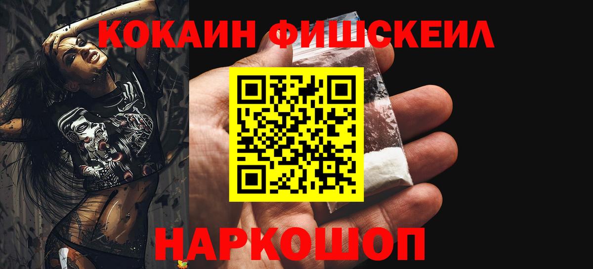 КОКАИН FishScale Каспийск